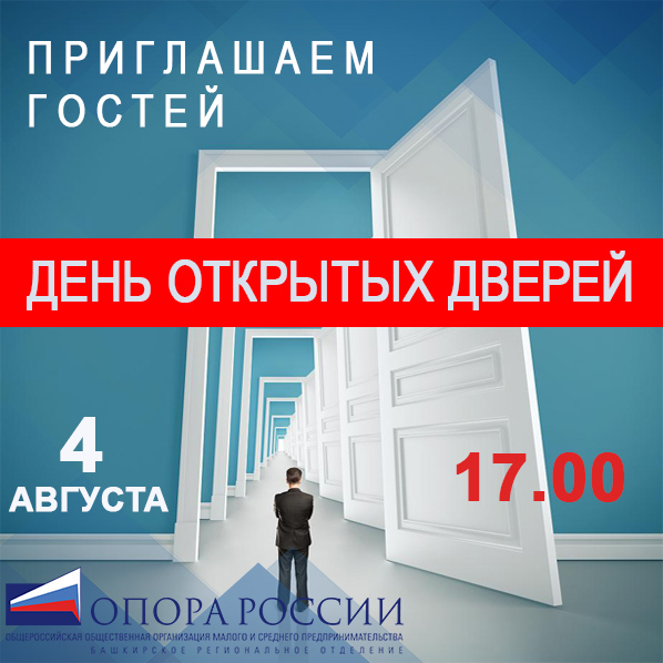 Приглашаем на день открытых дверей в Башкирскую «ОПОРУ РОССИИ»