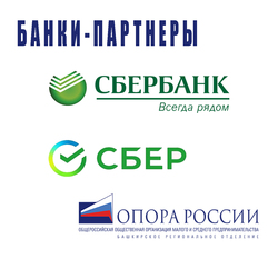 Банк-партнер Башкирской «ОПОРЫ РОССИИ»: СБЕРБАНК 