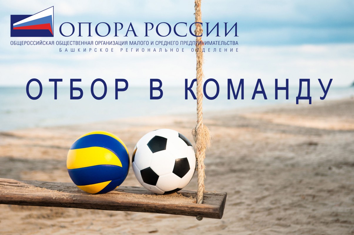 Внимание! Отбор среди #опоровцев в ночную волейбольную/футбольную лигу Республики Башкортостан