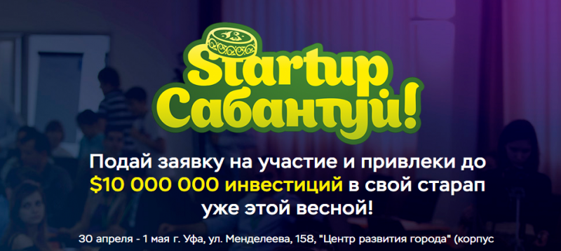 До $10 миллионов инвестиций и в 2 раза больше победителей ждет участников Startup-Сабантуя в Уфе.  