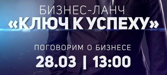 28 марта в 13.00 в ресторане "Огни Уфы" состоится "Бизнес-ланч: ключ к успеху Зелифа Барлыбаева и Земфира Майер"