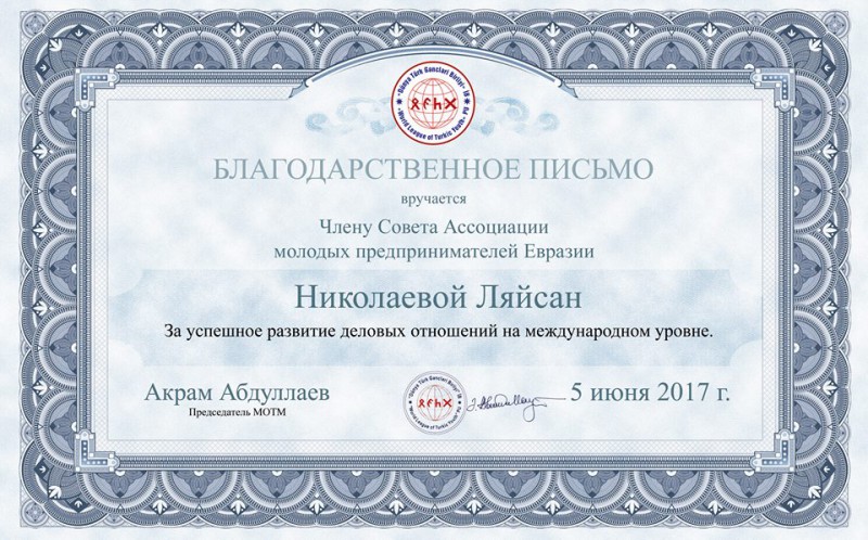 Николаева Ляйсан отмечена благодарственным письмом МОТМ