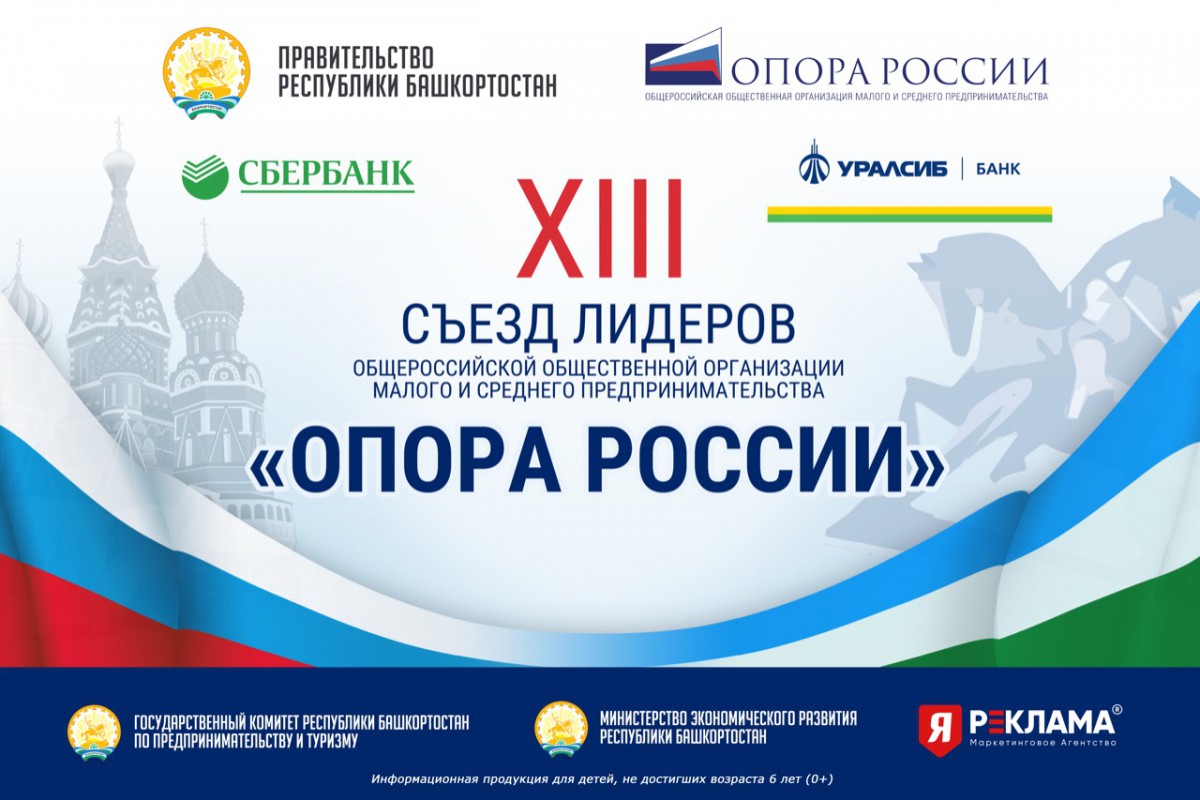 14-16 декабря в Уфе пройдет XIII Съезд Лидеров «ОПОРЫ РОССИИ»