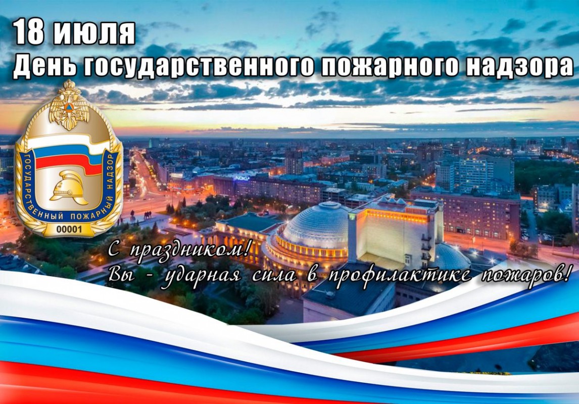 БРО «ОПОРА РОССИИ» поздравляет с 95-летием Государственного пожарного надзора 