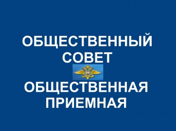 Общественный Совет при МВД по РБ проведёт прием граждан