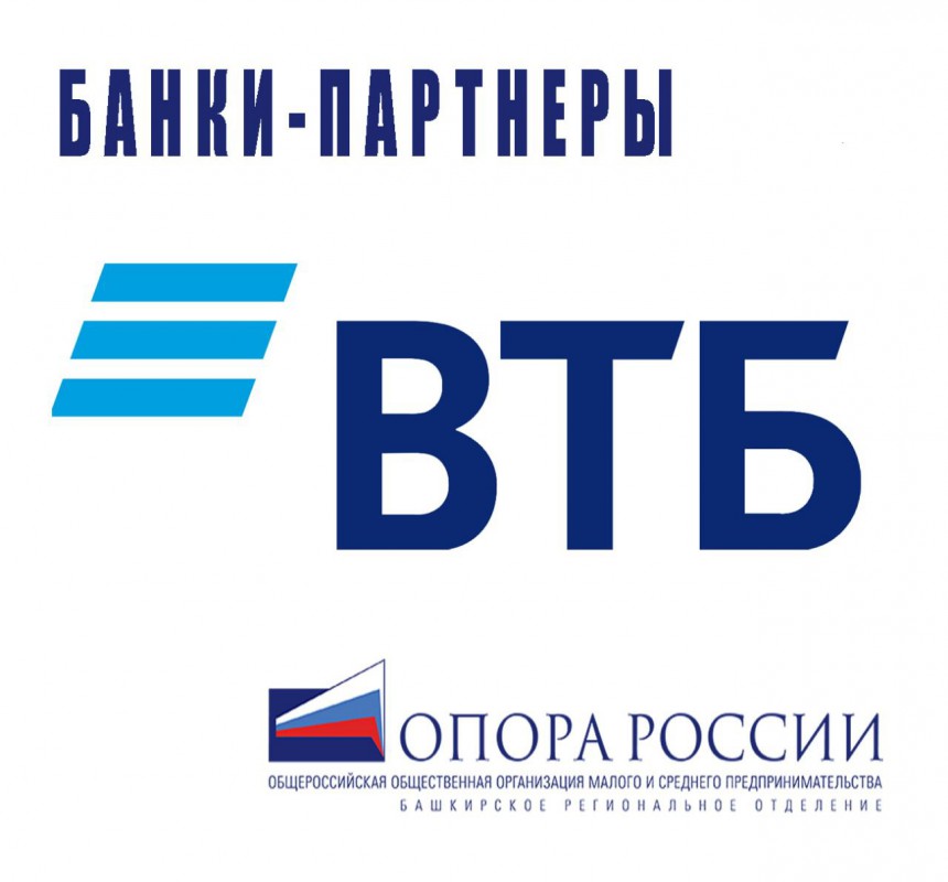 Банк-партнер Башкирской «ОПОРЫ РОССИИ»: ВТБ