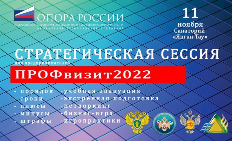 Башкирская «ОПОРА РОССИИ» приглашает принять участие в Стратегической сессии для предпринимателей «ПРОФвизит2022»