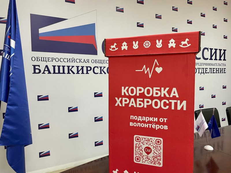 Башкирская «ОПОРА РОССИИ» принимает участие в акции «Коробка храбрости»