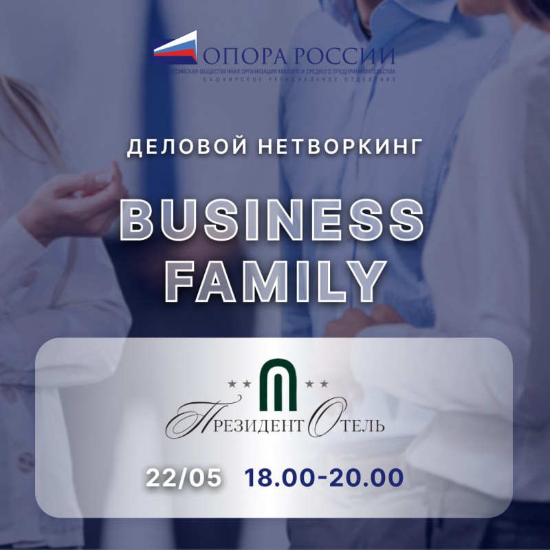 22 мая в 18.00 состоится масштабный деловой нетворкинг BUSINESS FAMILY 