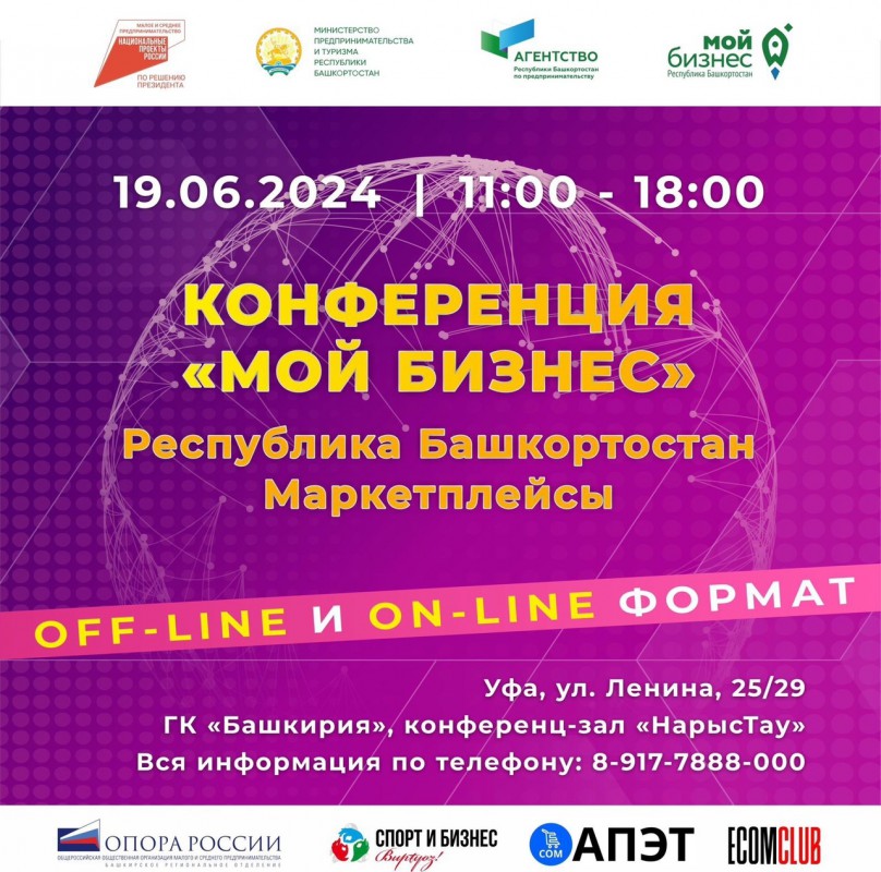 Приглашаем к участию в конференции «Мой бизнес» Республика Башкортостан. *«Маркетплейсы»*