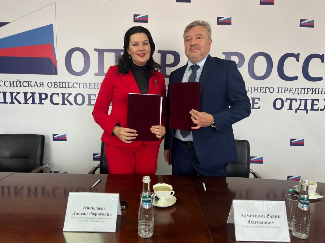 Альфа-банк и Башкирская ОПОРА РОССИИ подписали соглашение о сотрудничестве