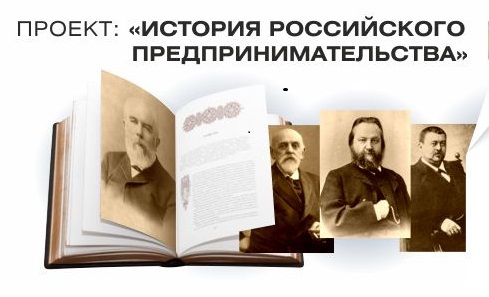 Проект «История российского предпринимательства»  запущен в Башкортостане.