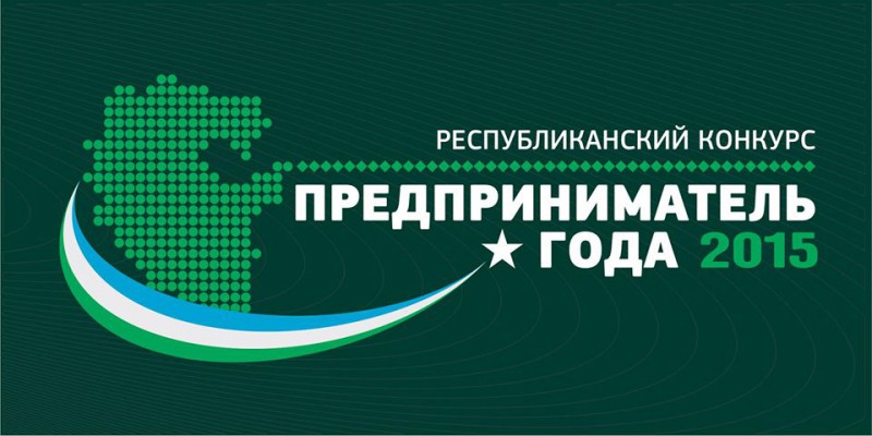 В Башкортостане стартовал республиканский конкурс «Предприниматель года - 2015»