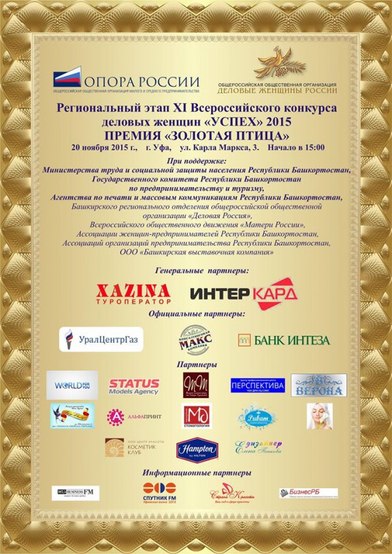 XI Всероссийский ежегодный конкурс деловых женщин «УСПЕХ»