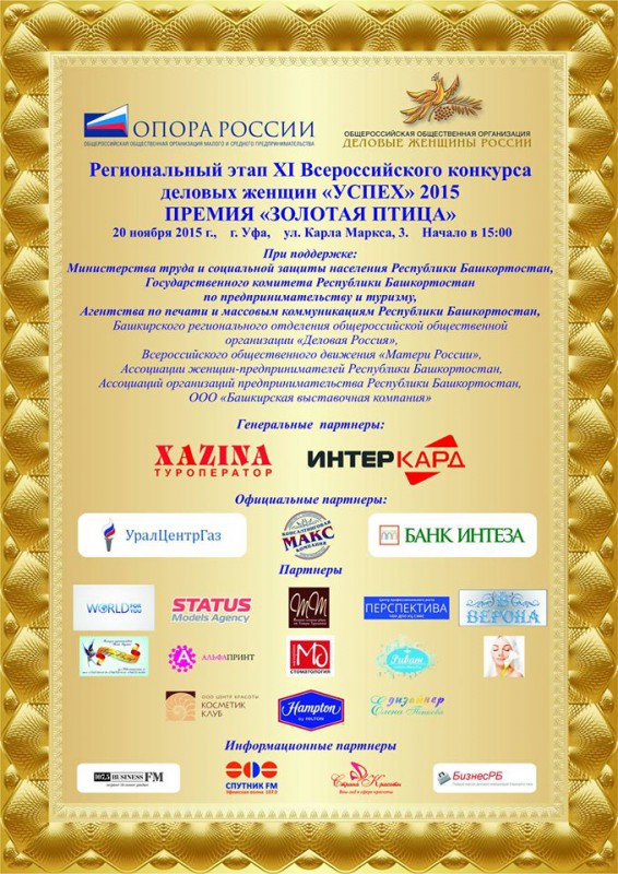 XI Всероссийский ежегодный конкурс деловых женщин «УСПЕХ»