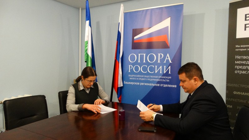 Башкирская ОПОРА подписала соглашение с Инспекцией труда